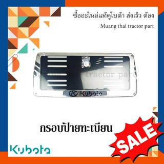 กรอบป้ายทะเบียนพร้อมน๊อต KUBOTA  W9500-40580 =1 1T021-41540 …