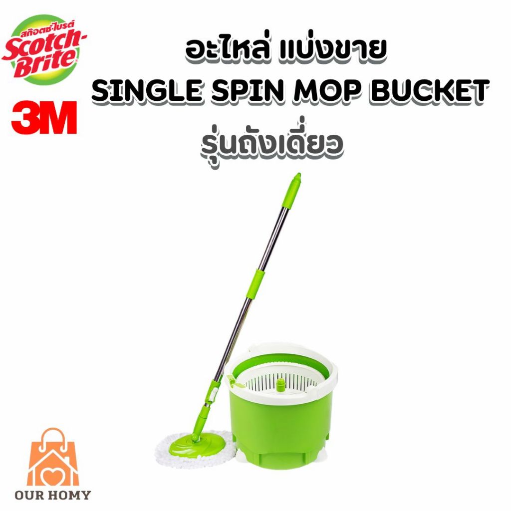 《แบ่งขาย》อะไหล่ไม้ถูและอะไหล่ถัง สำหรับ3M Scotch Brite รุ่นSingle Mopถังเดี่ยว