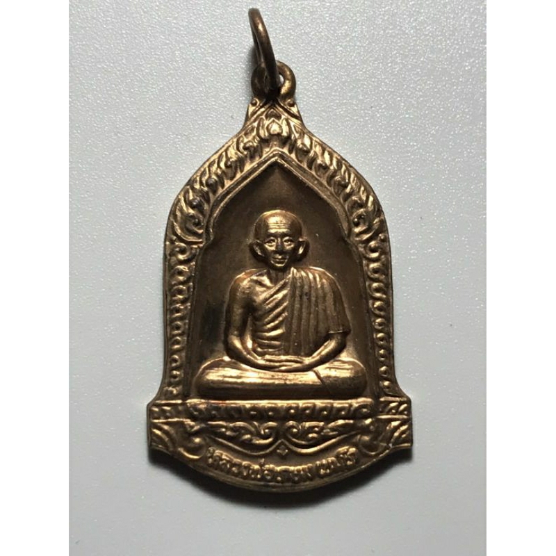 เหรียญหลวงพ่อเกษม รุ่นมหากุศล (อย.จัดสร้าง) ปี 2532 หลวงปู่ดู่ วัดสะแก ร่วมปลุกเสก เนื้อโลหะผสม