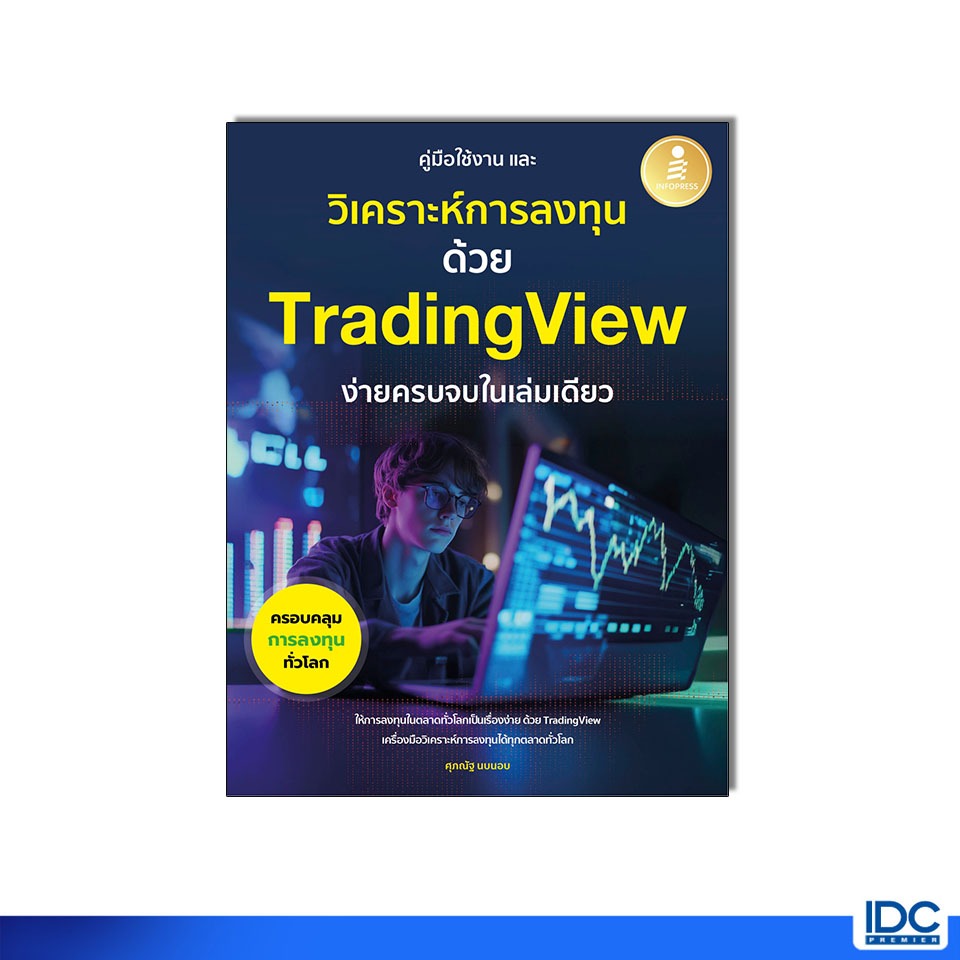 Infopress(อินโฟเพรส) 76163 หนังสือ คู่มือการใช้งาน และวิเคราะห์การลงทุนด้วย Trading View ง่ายครบจบในเล่มเดียว
