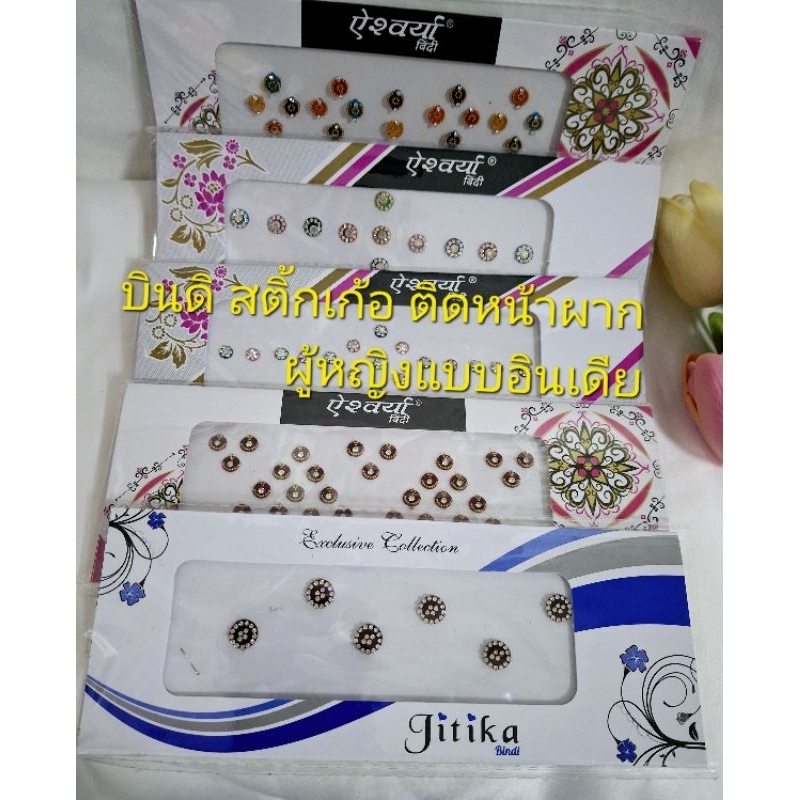 บินดิ สติ้กเก้อติดหน้าผากผู้หญิงแบบอินเดีย