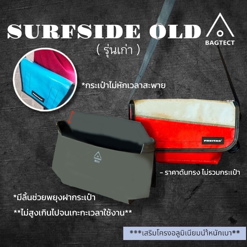(พร้อมส่ง) ดันทรงกระเป๋าFreitag รุ่น Surfside old (รุ่นเก่า) แบบเต็มใบ(ไม่รวมกระเป๋า)