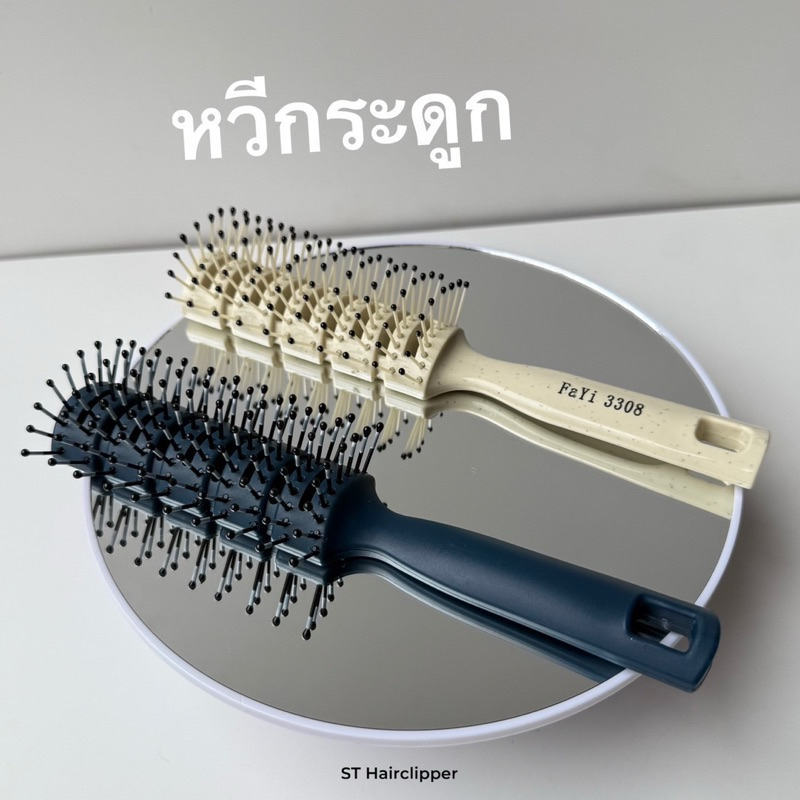 หวีกระดูก แปรงไดร์ หวีเปียก สำหรับ ยกโคนผม ไดร์ผมเปียก มีให้เลือก 2 สี สีครีม สีน้ำเงิน