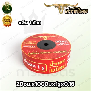 เทปน้ำหยด แรด/อีแต๋น/ควายไทยความหนา 0.16 มม. ระยะห่างรู 10/20/30 ซม.(1 รู) ยาว 1000 เมตรเต็ม