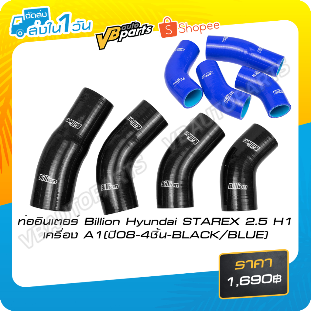 ท่ออินเตอร์ Billion Hyundai STAREX 2.5 H1 เครื่อง A1(ปี08-4ชิ้น)