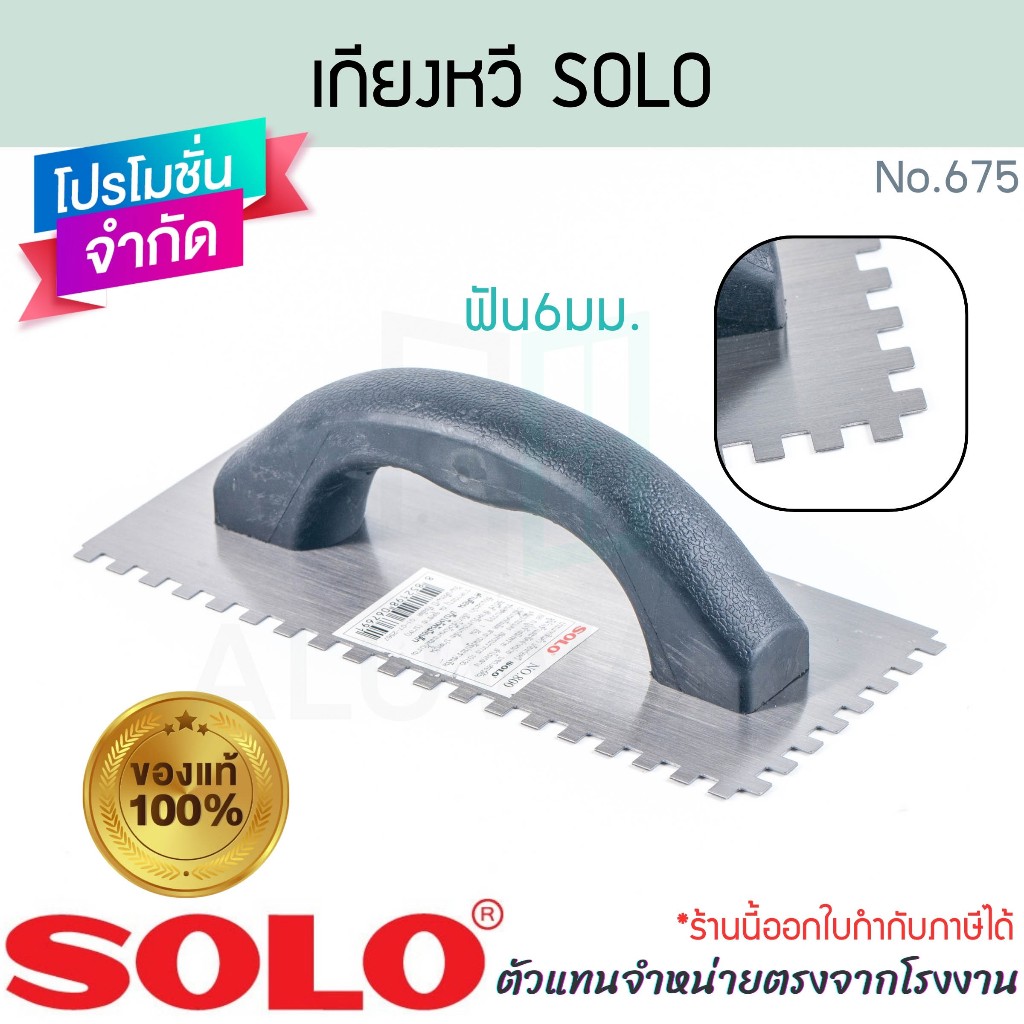 เกียงหวี SOLO แท้! NO.800 ฟัน6มม โซโล เกรียงโลหะ เกียงก่อ เกียงโซโล เกียงก่อปูน เกียง เกียงฉาบ เกียงฉาบปูน ALUWARE AW355
