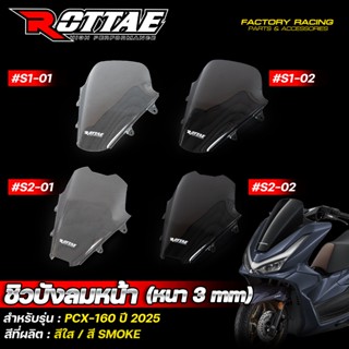 ชิวหน้าแต่ง ชิวบังลมหน้า ชิวหน้า  ROTTAE งานหนา 3 mm. PCX-16…