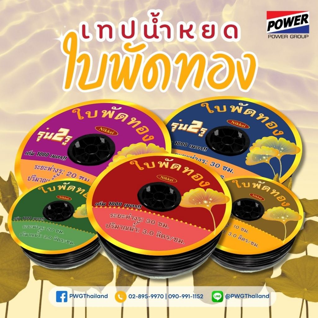 เทปน้ำหยด ใบพัดทอง ของแท้ ยาว 1000 เมตร