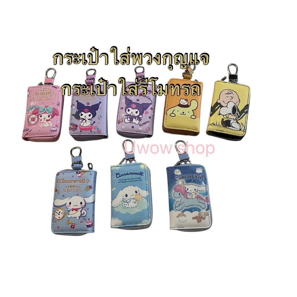 กระเป๋าพวงกุณแจ/ใส่รีโมทรถยนต์ หนังPVC.ชินนาม่อน คุโรมิ สนุปปี้