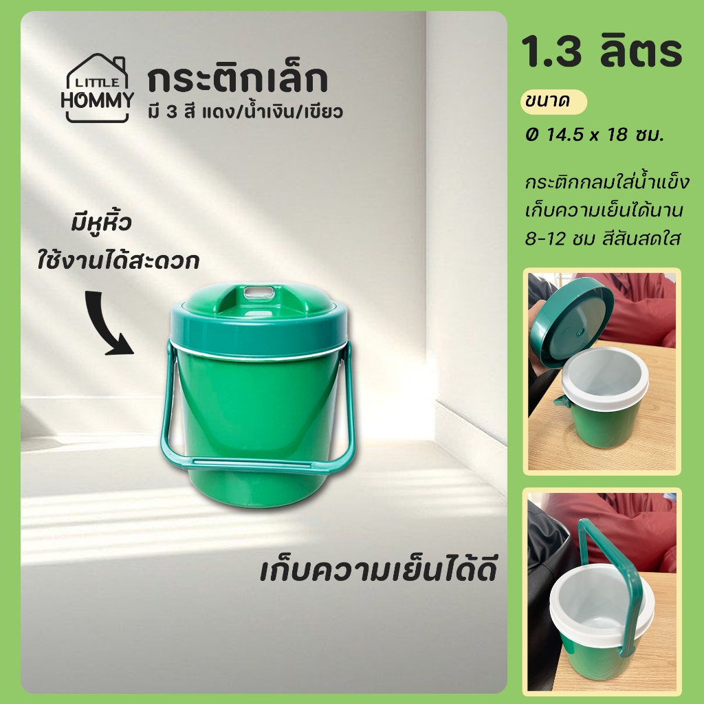 กระติกกลม 1.3 ลิตร ที่เก็บความเย็นขนาดเล็ก กระติกใส่น้ำแข็ง กระติกน้ำแข็งพกพา