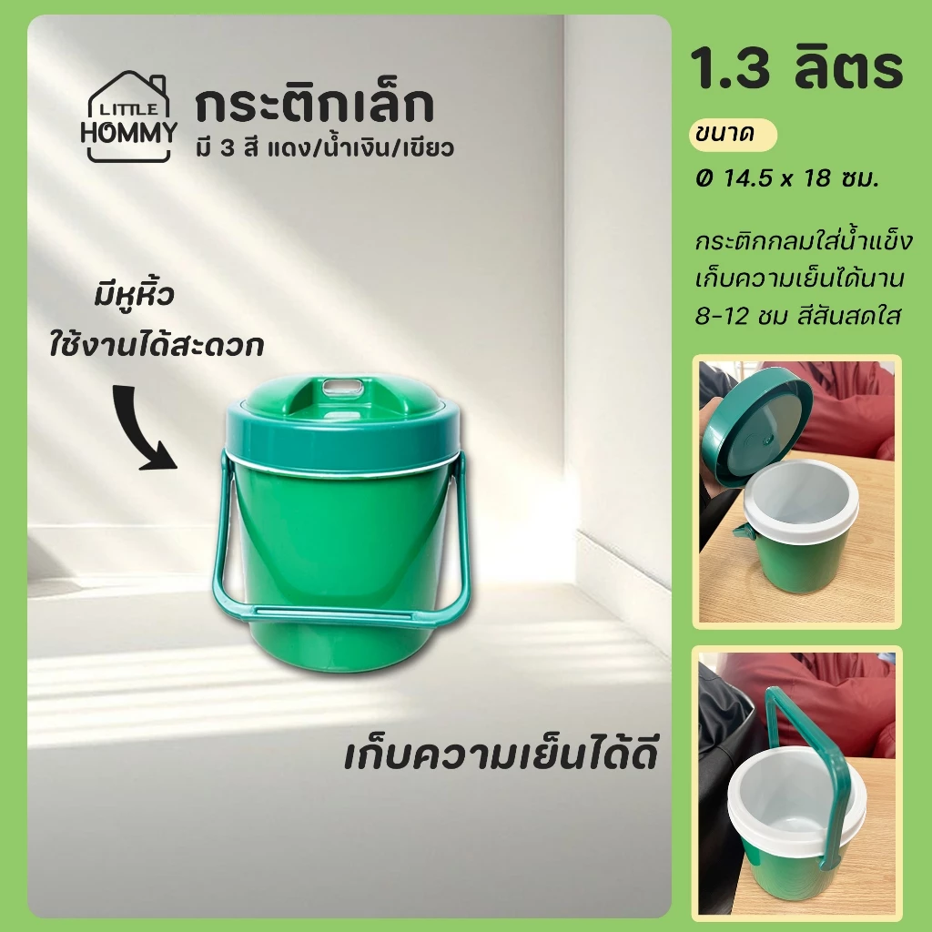 กระติกกลม 1.3 ลิตร ที่เก็บความเย็นขนาดเล็ก กระติกใส่น้ำแข็ง กระติกน้ำแข็งพกพา