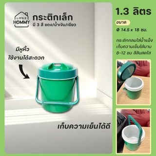 กระติกกลม 1.3 ลิตร ที่เก็บความเย็นขนาดเล็ก กระติกใส่น้ำแข็ง กระติกน้ำแข็งพกพา