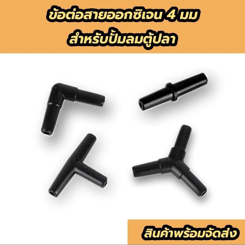 (พร้อมส่งจากไทย) ข้อต่อสายออกซิเจน 4 มม. สำหรับปั้มลมตู้ปลา สีดำ