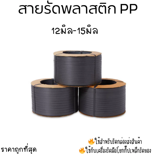 สายรัดพลาสติก สายรัดกล่อง สีดำ 9มิล 12มิล 15มิล (black) สายรัดพีพี สายรัดแพ็คกล่อง ราคาโรงงาน