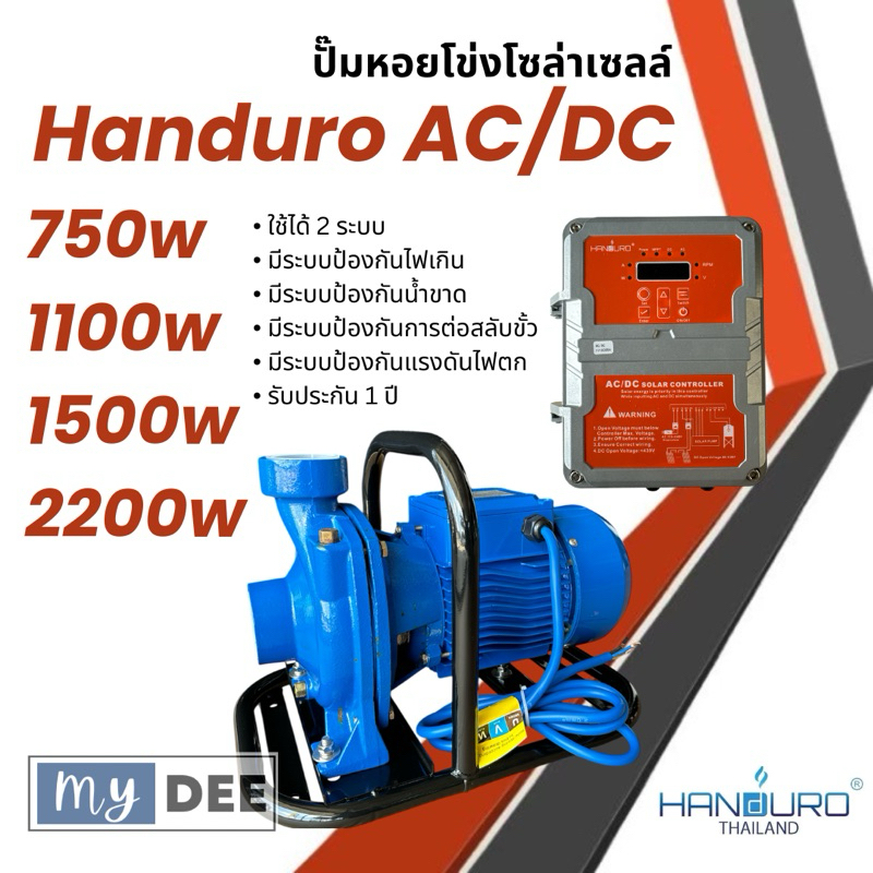 ปั้มหอยโข่งโซล่าเซลล์ handuro AC/DC 750w 1100w 1500w 2200w หอยโข่งโซล่าเซลล์ ปั๊มน้ำหอยโข่ง