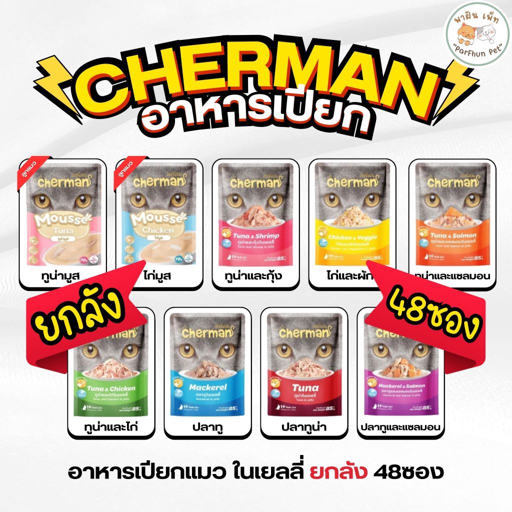 [ ยกลัง48ซอง ] Cherman อาหารเปียก เชอร์แมน แบบมูส และแบบเยลลี่ สำหรับลูกแมว และแมวโต ขนาด 70-85g