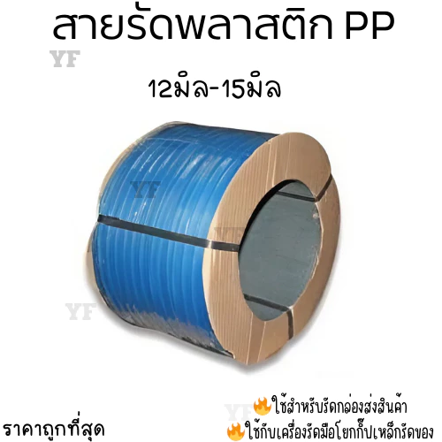 สายรัดพลาสติก สายรัดกล่อง 9มิล12มิล15มิล7กิโล สีน้ำเงิน(BLUE)