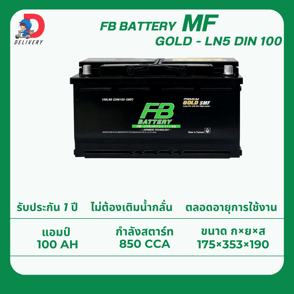 FB Battery DIN100 LN5 100แอมป์ แบตเตอรี่รถยนต์ ไม่ต้องเติมน้ำกลั่น