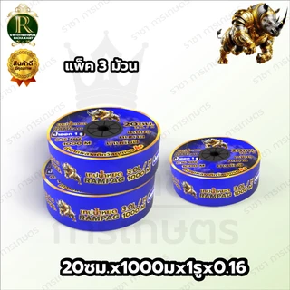 เทปน้ำหยด ตราแรด/MISUZEN/RHINO/อีแต๋น/ควายไทย ความหนา 0.16 มม. ระยะห่างรู 10 ซม.(1 รู) ยาว 1000Mเต็ม