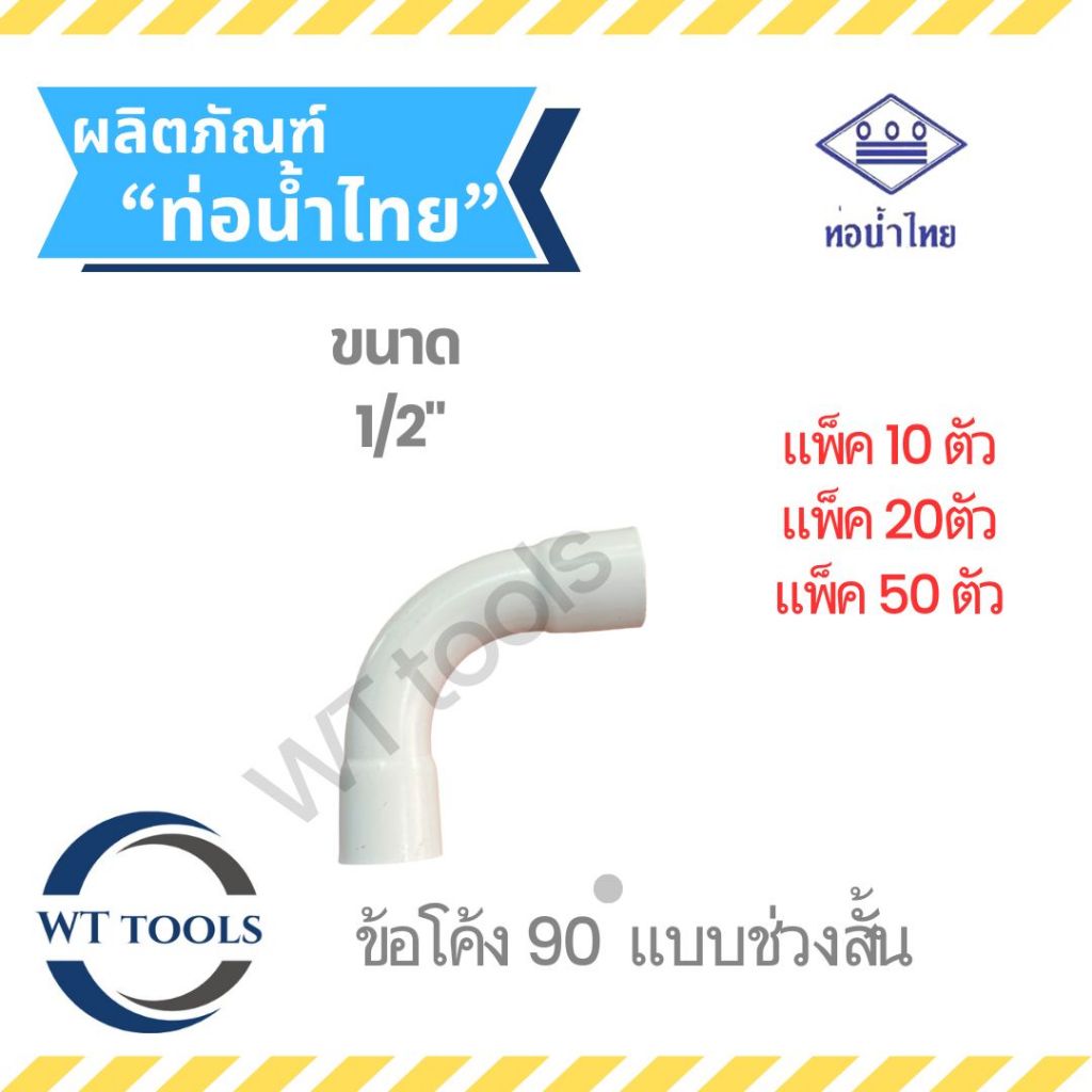 (แพ็ค 10 ตัว, 20 ตัว, 50 ตัว) ข้อโค้งขาว 1/2″ (4 หุน) ท่อน้ำไทย ของแท้ จากตัวแทนจำหน่ายกว่า 30 ปี