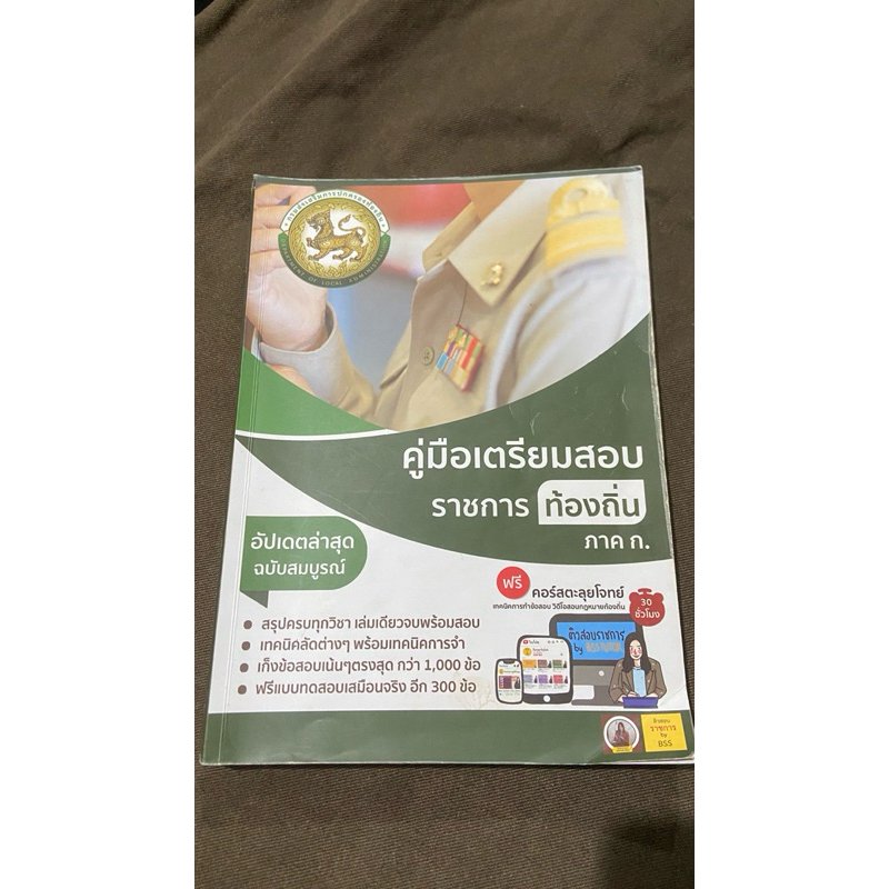 หนังสือเตรียมสอบ ภาค ก ท้องถิ่น 68