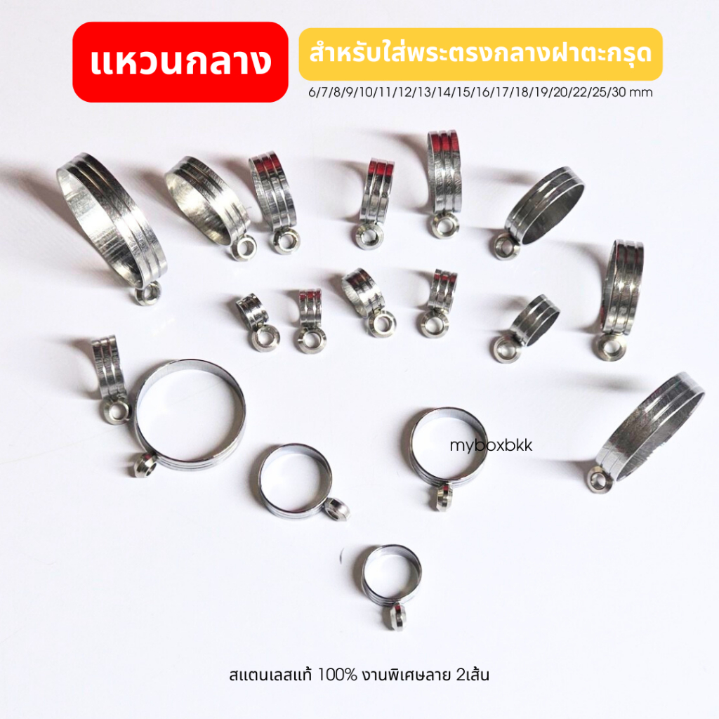 แหวนกลางสแตนเลสแท้  6-30mm สำหรับห้อยพระตรงกลางตะกรุด ไม่ลอกไม่ดำสแตนเลส100%