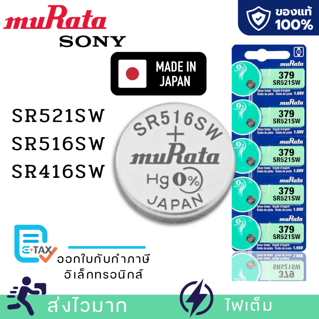 ถ่านกระดุม Murata[Sony]แท้100%made in japan SR516SW/317 SR521SW/379 SR416SW/337 แผง 5 ก้อนและแยก 1 ก้อน