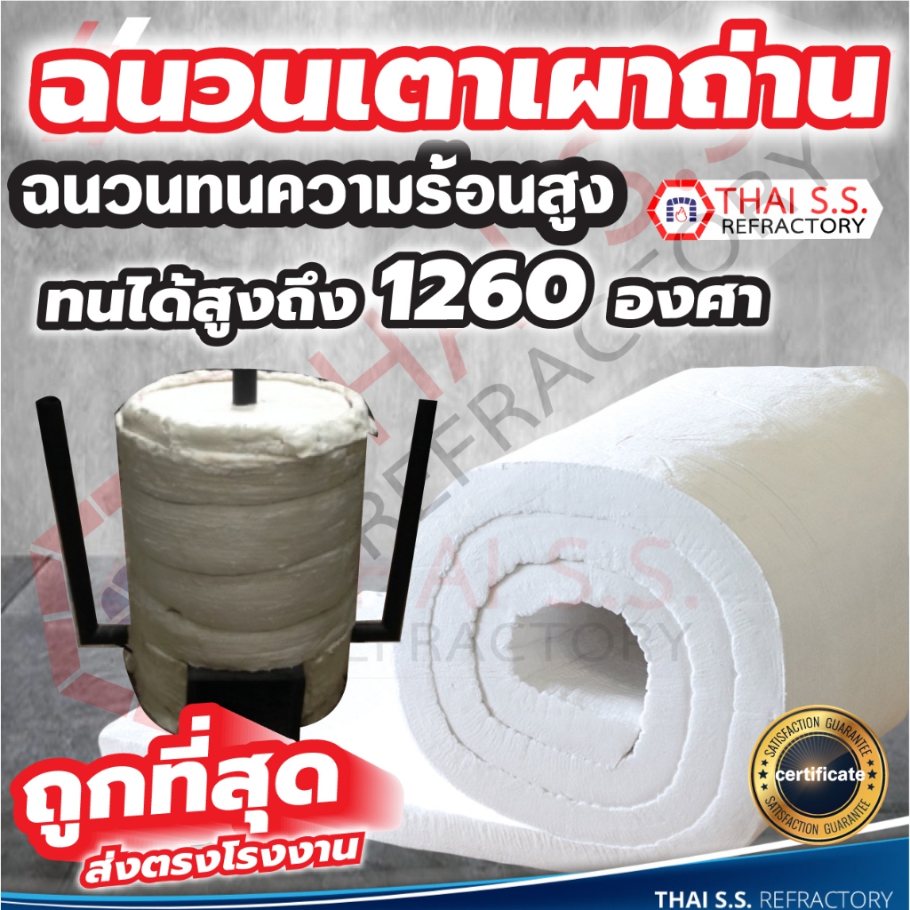 ถูกสุด ฉนวนเตาเผาถ่าน    ฉนวนกันความร้อน เซรามิคไฟเบอร์ ทนความร้อนสูง 1,260°C