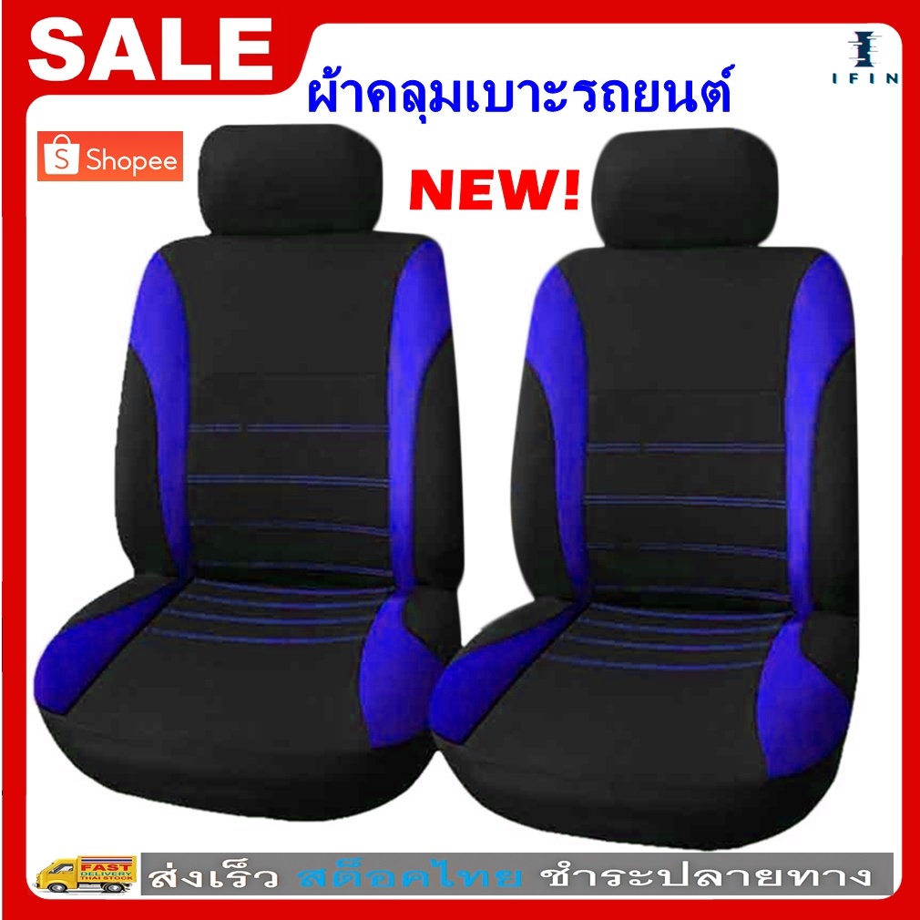 IFIN ผ้าหุ้มเบาะรถยนต์คู่หน้า ผ้าคลุมเบาะรถยนต์ กันรอย กันเปื้อน 4 pcs. No.2930