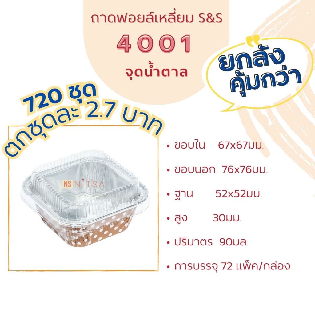 (สินค้ายกลัง 720 ชุดพร้อมฝา) ถ้วยฟอยล์เหลี่ยม S&S 4001 ลายจุดน้ำตาล 720 ชุด