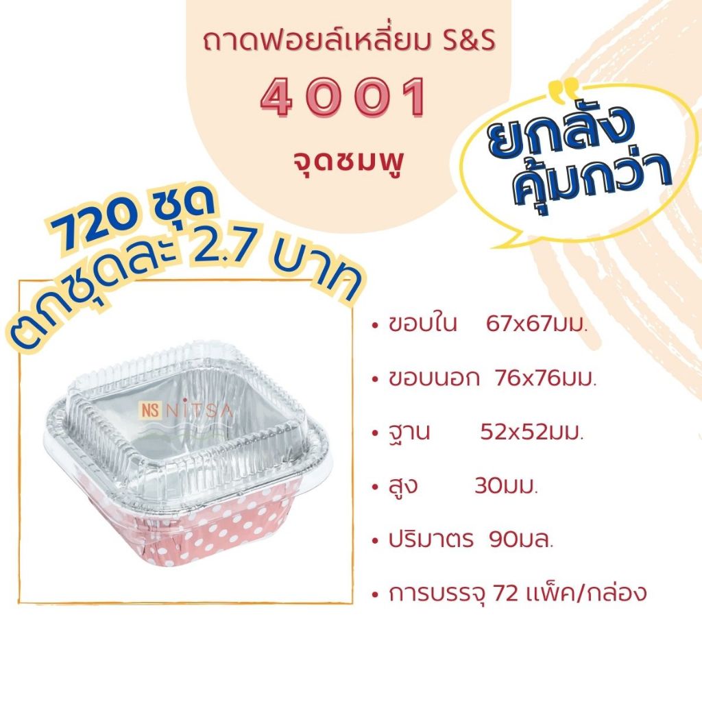 (สินค้ายกลัง 720 ชุดพร้อมฝา) ถ้วยฟอยล์เหลี่ยม S&S 4001 ลายจุดชมพู 720 ชุด
