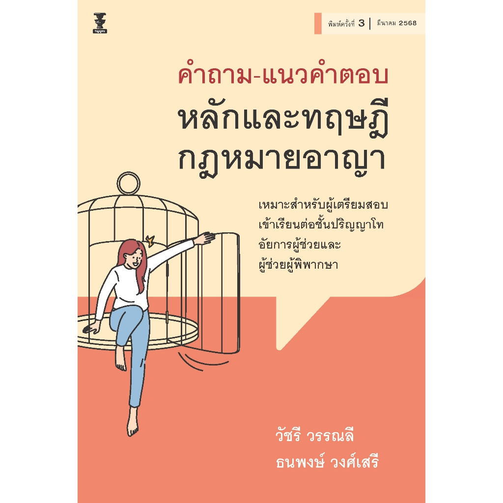 คำถาม-แนวคำตอบ หลักและทฤษฎีกฎหมายอาญา