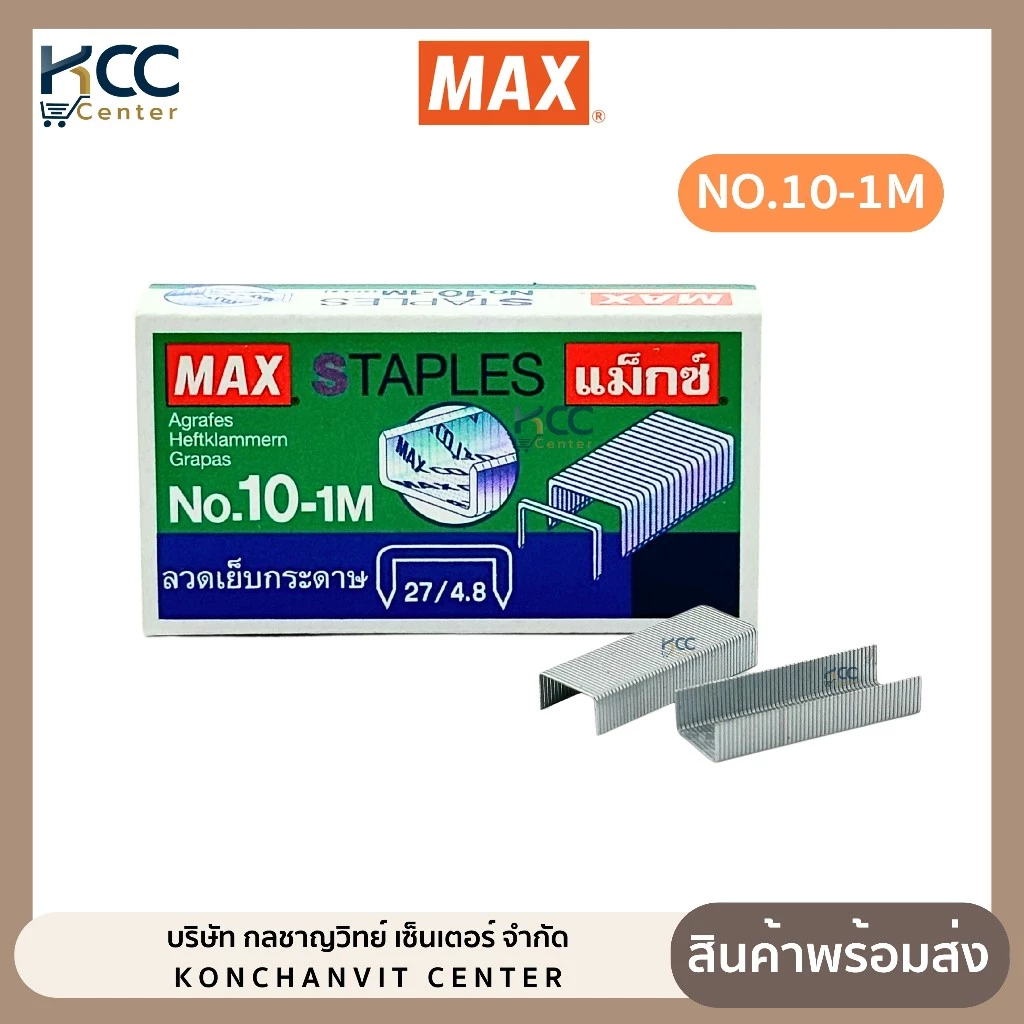 ลวดเย็บ ลวดเย็บกระดาษ แม็กซ์ MAX NO.10-1M (จำนวน 1 กล่องเล็ก )