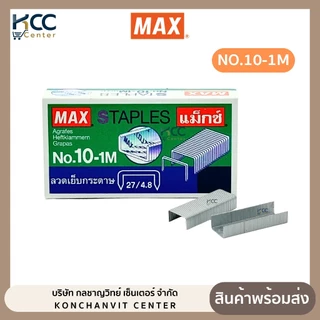 ลวดเย็บ ลวดเย็บกระดาษ แม็กซ์ MAX NO.10-1M (จำนวน 1 กล่องเล็ก )