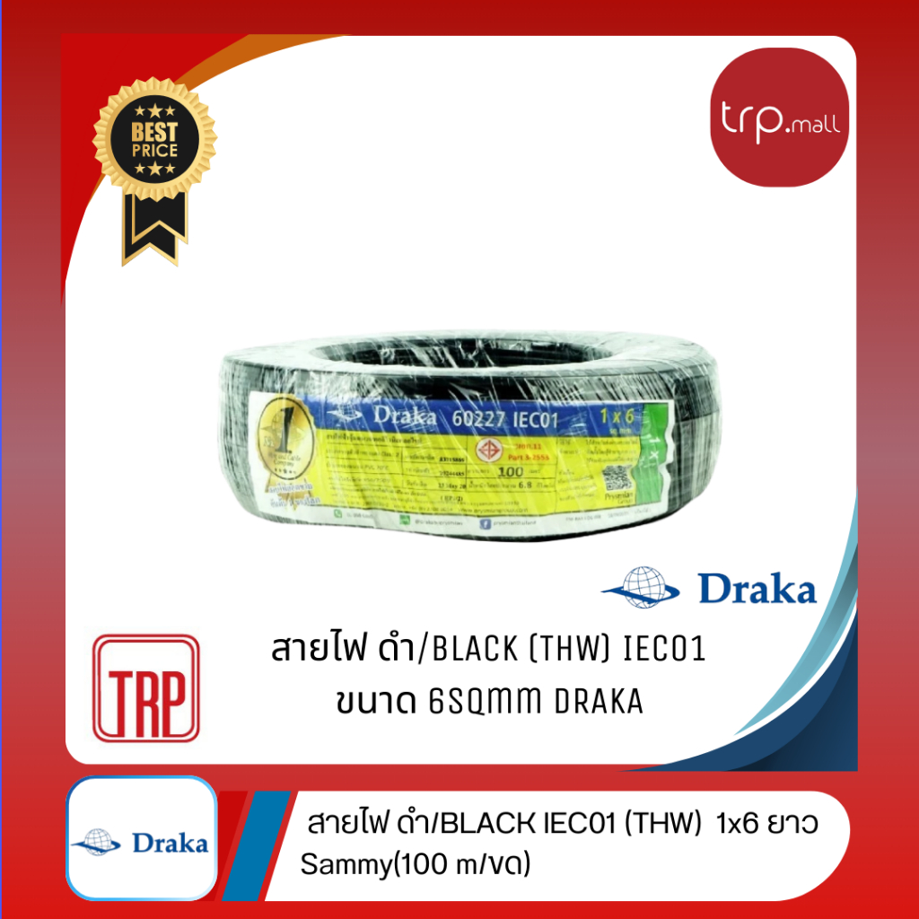 สายไฟ Draka THW IEC01 1x6 sqmm.  100/ขด
