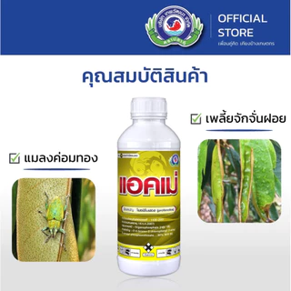 ขนาด 1 ลิตร แอคเม่ เทพวัฒนา สารโพรฟีโนฟอส กำจัดแมลง เพลี้ย หนอน แมลงปีกแข็ง