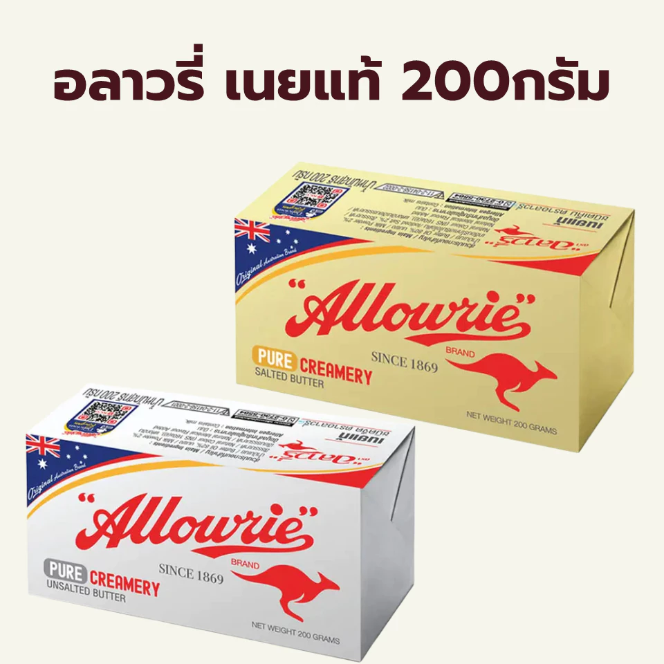 (200กรัม) อลาวรี่ เนยแท้ ชนิด เค็ม จืด / Allowrie Pure Butter 200g Salted Unsalted