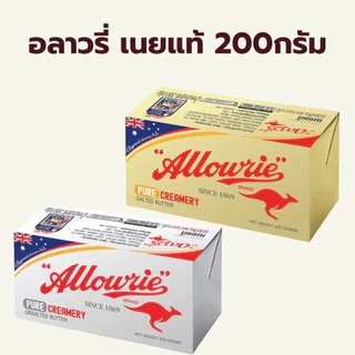 (200กรัม) อลาวรี่ เนยแท้ ชนิด เค็ม จืด / Allowrie Pure Butter 200g Salted Unsalted