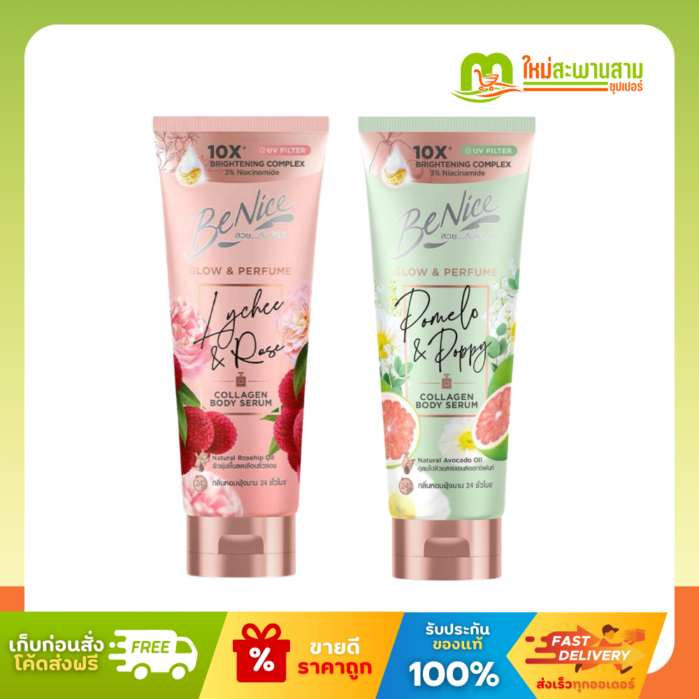 บีไนซ์ Benice โกลว์แอนท์เพอร์ฟูม คอลลาเจน บอดี้เซรั่ม โลชั่น 300 มล.