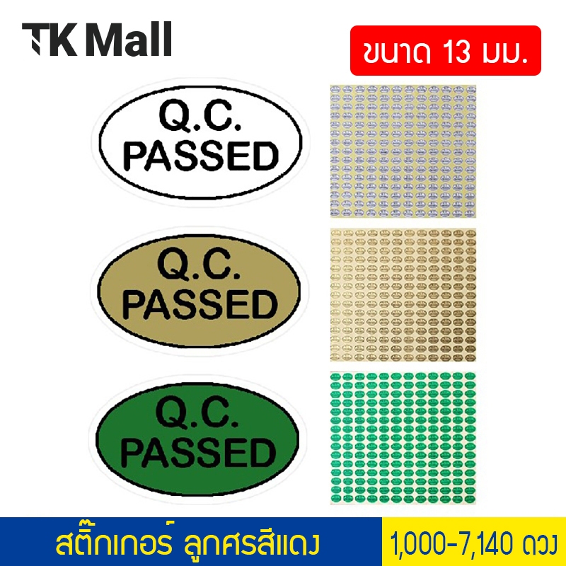 (แพ็ค 2,700 ดวง) สติ๊กเกอร์วงรี QC PASSED ขนาด13 มม. #P1184