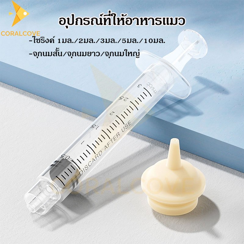coralcoveshop จุกนมแมว ไซริงค์ป้อนนม อุปกรณ์ที่ให้อาหารแมว สัตว์เลี้ยงแรกเกิด สุนัข กระต่าย กระรอก