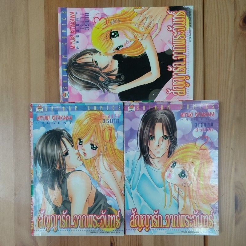 การ์ตูน สัญญารัก..จากพระจันทร์ โดย MIYUKI KITAKAWA