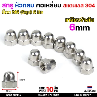 M6 สกรู หัวกลมคอเหลี่ยม สกรูยึดลายไม้ สแตนเลส เกรด304 เลือกความยาว ได้ 25-70mm ( แพ็คละ 10 ตัว นอต+หัวหมวก)