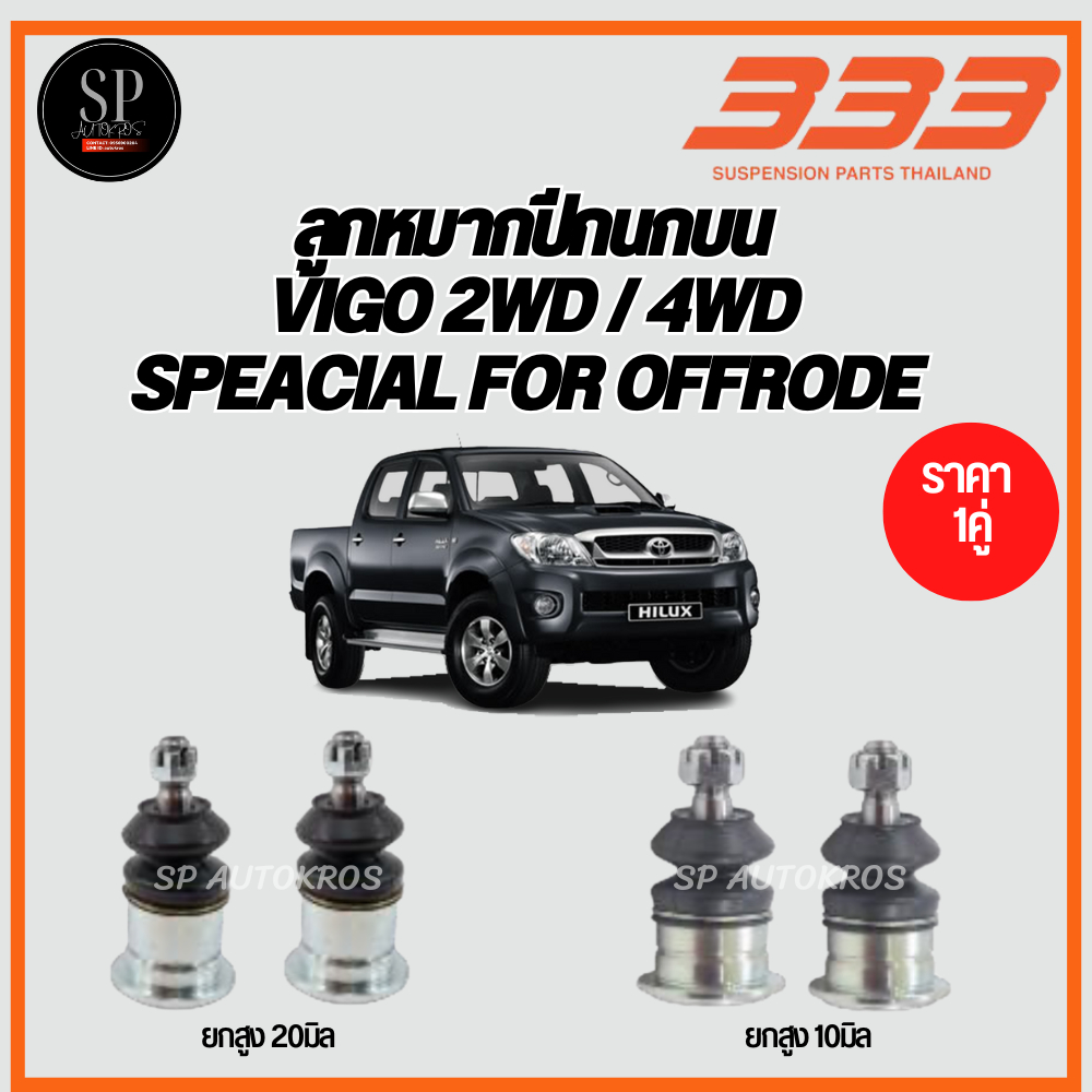 333 ลูกหมากปีกนกบน - พิเศษสำหรับยกสูง 20มิล., TOYOTA VIGO 2WD, VIGO 4WD, ลูกหมากรถยนต์, 1 กล่อง 2 ตั