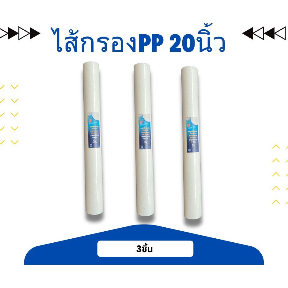 ไส้กรองน้ำ PP ขนาด 20 นิ้ว ความละเอียด 5M 3ชิ้น