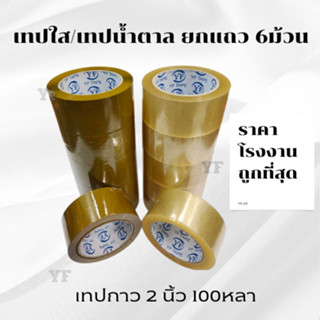 เทปกาว เทปติดกล่อง เทปใส,สีน้ำตาล opptape กว้าง 2นิ้ว ยาว 10…