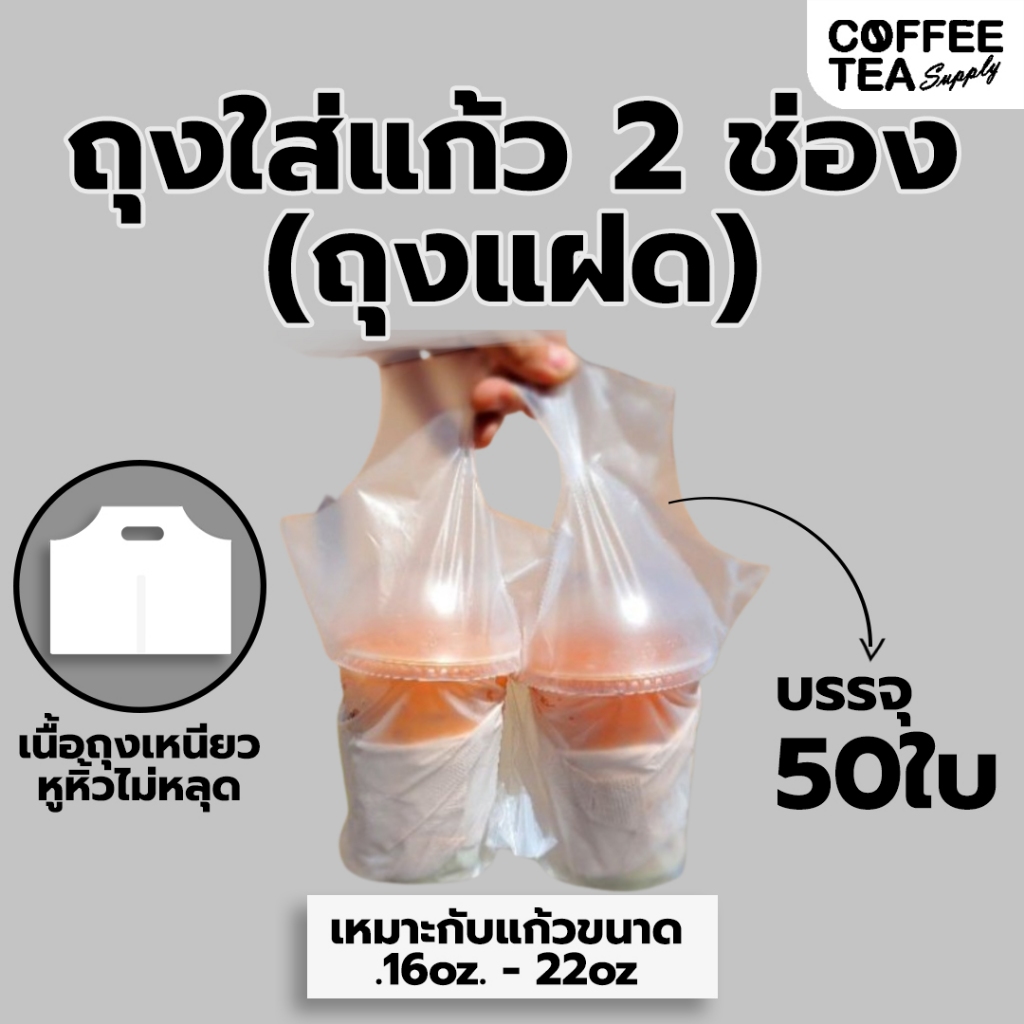ถุงใส่แก้ว 2 ช่อง 50 ใบ