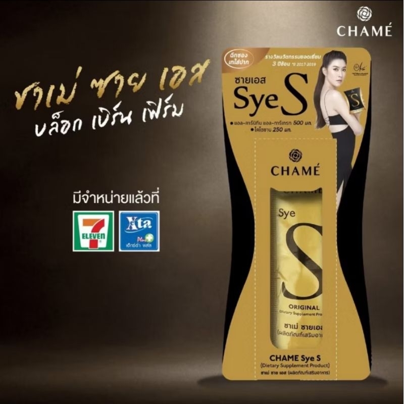 CHAME' Sye S (ชาเม่ ซาย เอส) ซอง อาหารเสริมชวยเรื่องน้ำหนัก บล็อคแป้งความอยากอาหาร เร่งเผาผลาญ
