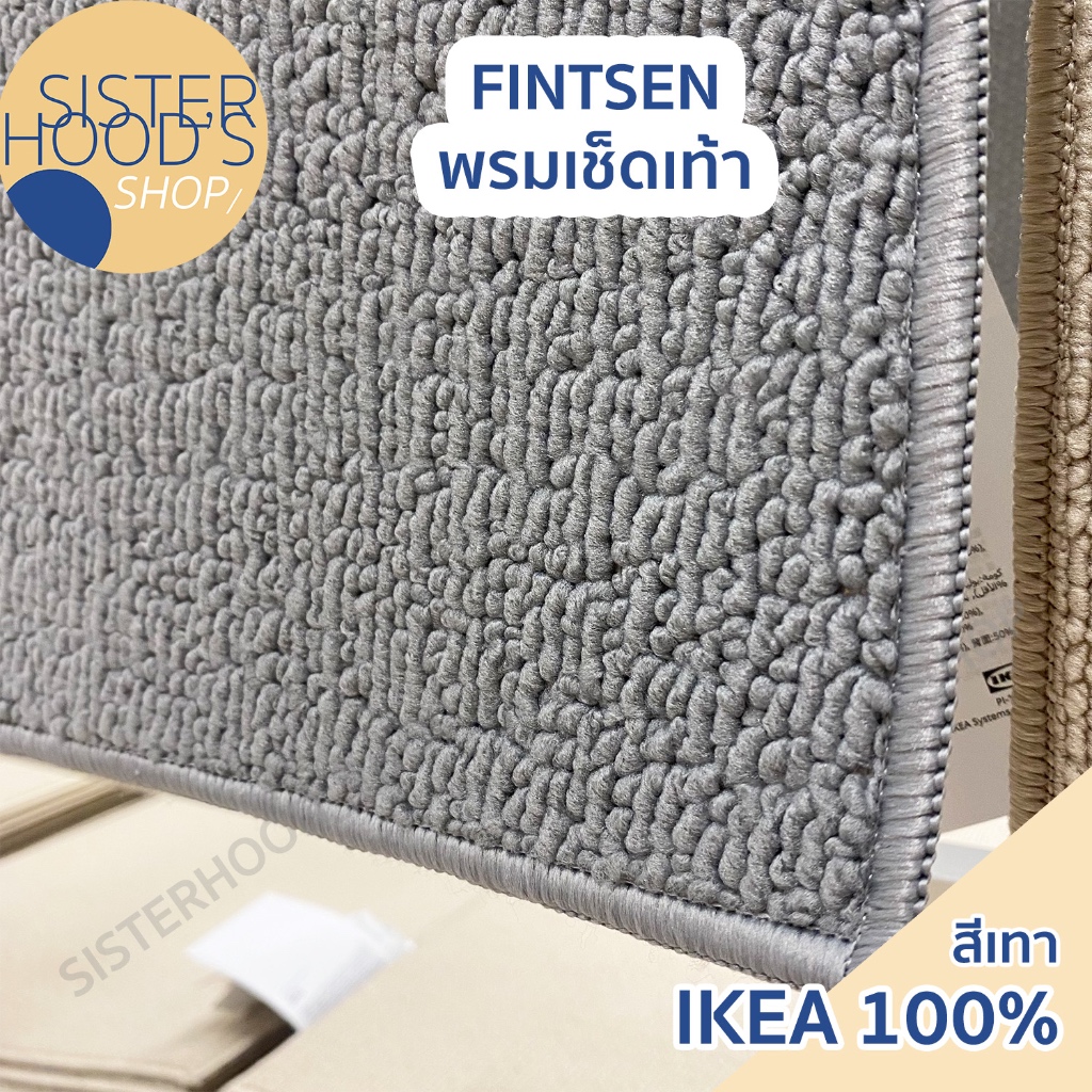 [พร้อมส่ง] IKEA ของแท้! พรมเช็ดเท้า มียางกันลื่น รุ่น FINTSEN ขนาด 40 x 60 ซม. สีเทา และ เบจ รูปที่ 4
