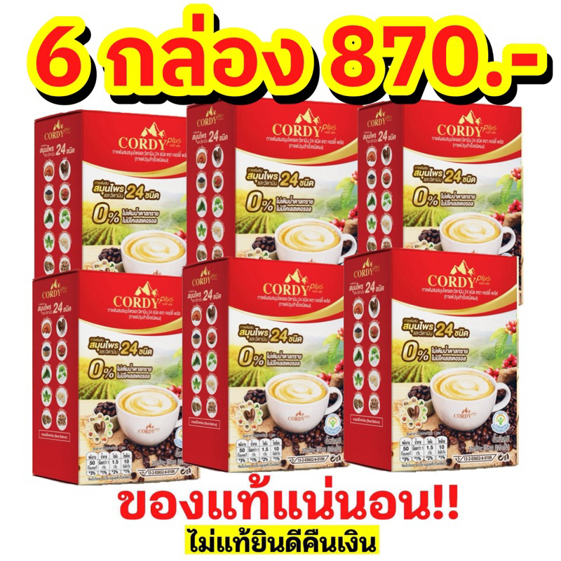 โปรโมชั่น 6 กล่อง กาแฟคอร์ดี้พลัส Cordy plus coffee